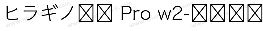 ヒラギノ明朝 Pro w2字体转换